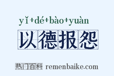 以德报怨是什么意思的图片